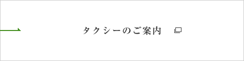 タクシーのご案内