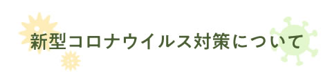 新型コロナウイルス対策について