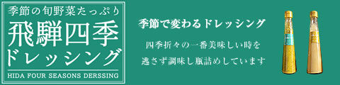 飛騨四季ドレッシング