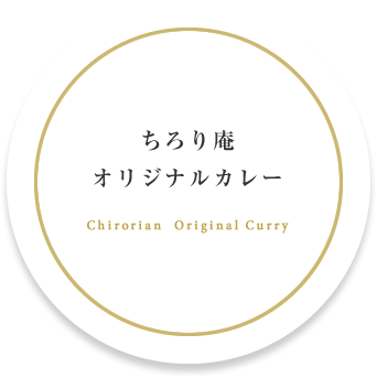 ちろり庵オリジナルカレー