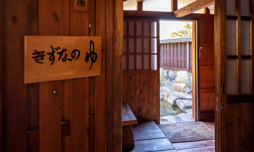 きずなの湯